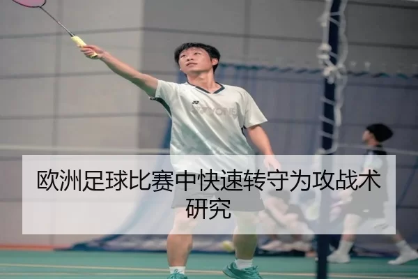 欧洲足球比赛中快速转守为攻战术研究