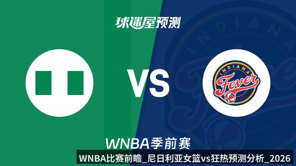 WNBA比赛前瞻_尼日利亚女篮vs狂热预测分析_2026年05月03日_