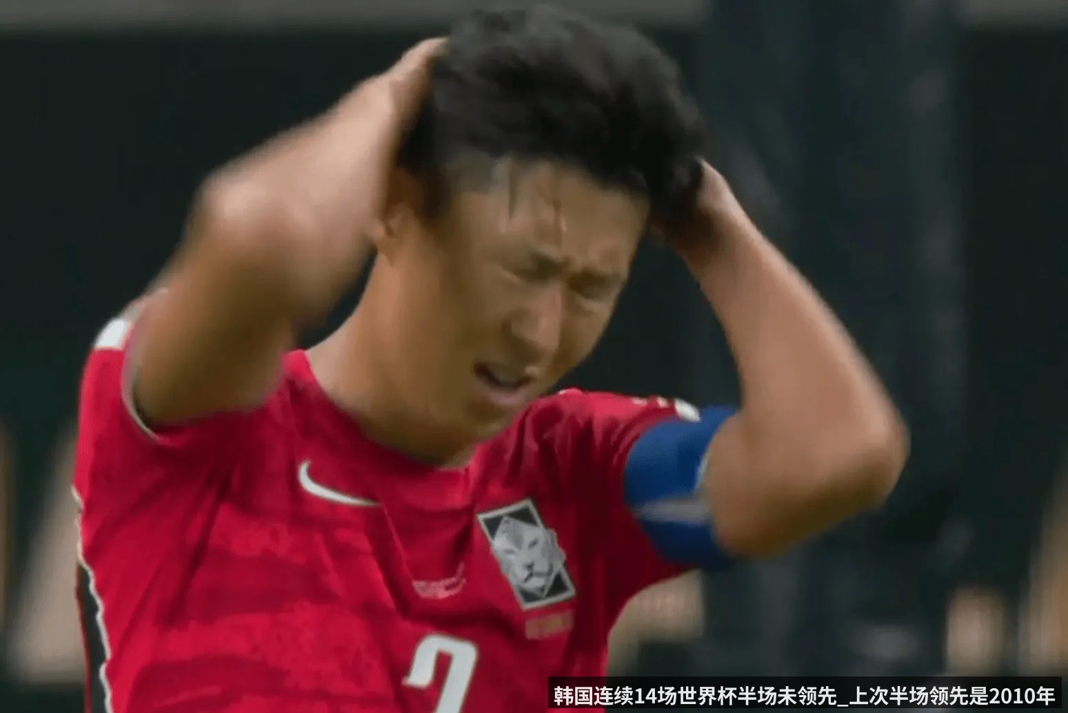 韩国连续14场世界杯半场未领先_上次半场领先是2010年