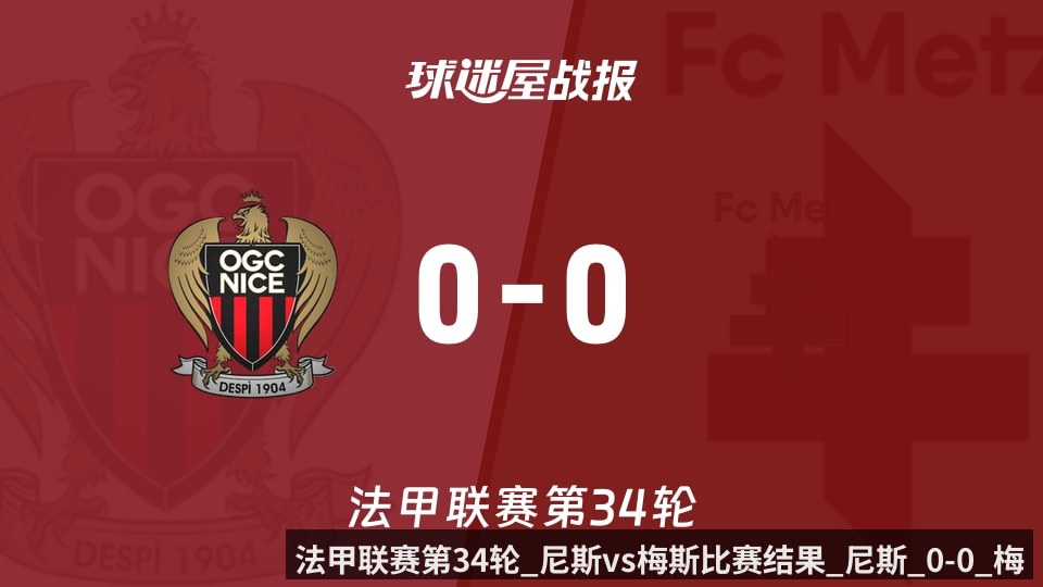 法甲联赛第34轮_尼斯vs梅斯比赛结果_尼斯_0-0_梅斯比分战报_2026年05月18日_